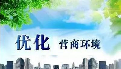 優化 營商環境